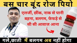 4 बूंद रोज़ पियो एलर्जी, छींक, फेफड़ों में बलगम, नाक से पानी बहना, एलर्जी और बलगम का परमानेंट इलाज