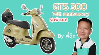 รีวิว Vespa GTS HPE 300 รุ่น 75th anniversary ลิมิเตดสุดๆ ในจักรวาล จอ TFT ของแถมจุกๆ #vespaamorn