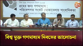 বিশ্ব মুক্ত গণমাধ্যম দিবসের আলোচনা | Channel 24