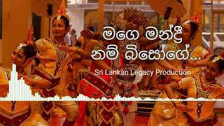 Mage mandri nam bisoge - මගෙ මන්ද්‍රී නම් බිසෝගේ