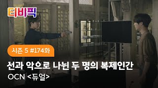 [티비픽] 나와 똑같은 놈이 나를 살인마로 만들었다 ‘듀얼‘ 다시보기