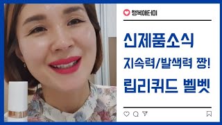 [행복애터미]신제품/립리퀴드 벨벳/지속력, 발색력, 보습력 짱짱~👍👍