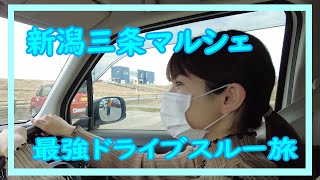 【新潟】最強ドライブスルー旅！？IN三条マルシェ