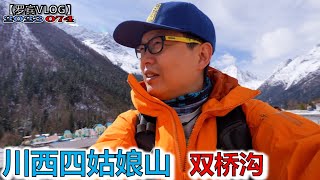 二十年后重温四姑娘山的凄美壮阔，但是双桥沟看不到四姑娘山【罗宾VLOG】