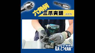 【LaBear】三爪夾頭-迷你款