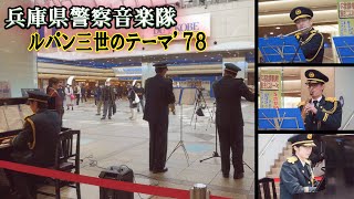 「ストリートピアノ」ルパン三世のテーマ‘78を演奏してみた　兵庫県警察音楽隊