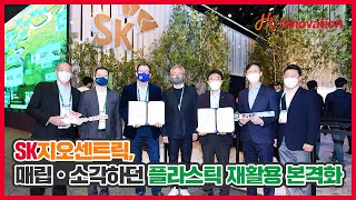 SK지오센트릭, 매립ㆍ소각하던 플라스틱 재활용 본격화