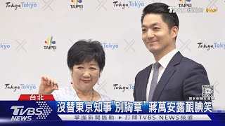 放很開! 接見東京都知事 蔣萬安揪玩自拍｜TVBS新聞 @TVBSNEWS01