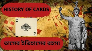 তাস খেলার ইতিহাস জানুন এখুনি/History of Cards