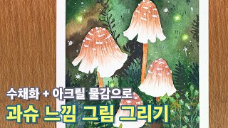 [달작가] 수채화물감과 아크릴 물감으로 과슈느낌 내기 / 과슈물감 / gouache / mushroom illustration