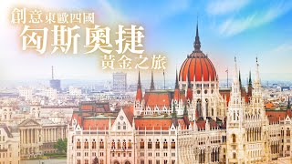 【上順旅行社】創意東歐四國捷精彩特輯