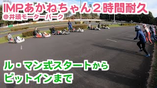 IMPあかねちゃん2時間耐久＠井頭モーターパーク　レンタルカートレース　ル・マン式スタートからピットインまで