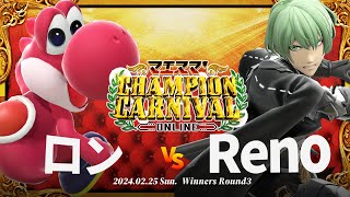 マエスマ'Champion Carnival[WR3] ロン(ヨッシー) VS Reno(ベレト) #スマブラSP #マエスマ