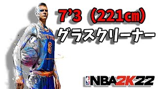 【7’3グラスクリーナ―】ビックマンコンタクト有のポルジンギスタイプビルドを紹介する【NBA2K22】