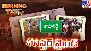 మాస్టర్ మైండ్ | Kamareddy Farmers | Master Plan Issue - Burning Topic - TV9