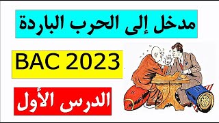 مدخل (تمهيد) للدرس الأول في مادة التاريخ BAC 2023 (أقوى شرح مبسط)