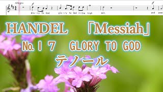 ヘンデル　「メサイア」より　№１７　GLORY TO GOD　テノール　HANDEL／Messiah　№１７　Tenor