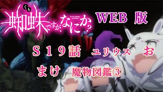 S19　おまけ　WEB版【朗読】　蜘蛛ですが、なにか！　Ｓ１９　ユリウス　おまけ　魔物図鑑③　WEB版原作よりお届けします。