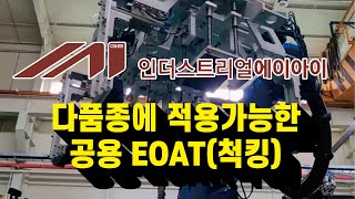 (주)인더스트리얼AI의 ‘다품종에 적용가능한 공용 EOAT(척킹)’ 영상