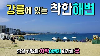 강릉 영진해변 무료차박 물놀이 낚시 투망 카페 모두OK 착한해변 당일 1박2일 차박여행지 해수욕편의시설 화장실 굿 강릉해변 영진해수욕장