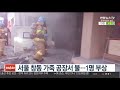 서울 창동 가죽 공장서 불…1명 부상 연합뉴스tv yonhapnewstv