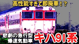 【迷列車で行こう】 #183 高性能すぎて即廃車！？悲劇の急行型気動車「キハ91系」に迫る！