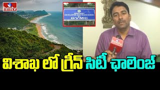 విశాఖ లో గ్రీన్ సిటీ ఛాలెంజ్ | Green City Challenge in Visakhapatnam | hmtv