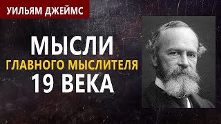 Уильям Джеймс - мысли ведущего мыслителя 19 века, \