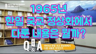 [역사Q\u0026A] 1965년 한일 국교 정상화에서 다루어진 내용은 무엇인가