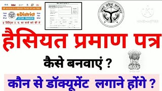 हैसियत प्रमाण पत्र कैसे बनवाएं ? इसके लिए कौन कौन से डॉक्यूमेंट जरूरी हैं