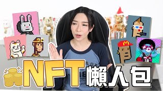 8分鐘NFT入門懶人包🔥值得投資嗎？NFT同虛擬貨幣嘅關係？波蘭女歌手極稀有身體部位嘅3D掃描NFT拍賣底價竟然高達76萬😱