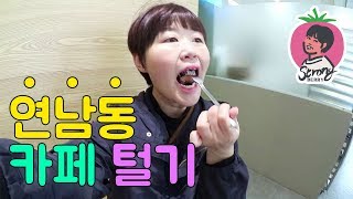 강한딸기 연남동 빵집털기!!!!