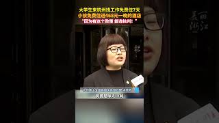 468元一晚的酒店免费住？#大学生来杭州找工作免费住7天 ，小伙很满意：“首选杭州！”