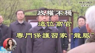 诡异！这位高官专门保护习家“龙脉”；下属接二连三出事 这位政治局委员悬了；神话新高度：习语录成为作文试题；网友破案 高官和小三的“风花雪月”惊艳世界（《万维读报》20230607-1 BACC）