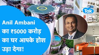 Anil Ambani का 5,000 करोड़ का घर, उड़ा देगा आपके होश! |BIZ Tak