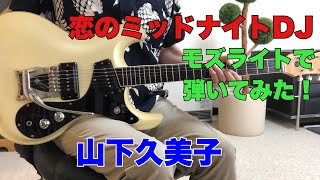 恋のミッドナイト DJ / 山下久美子  TOMO幸さんのリクエストです。モズライトギターで弾いてみた！mosrite guitar instrumental