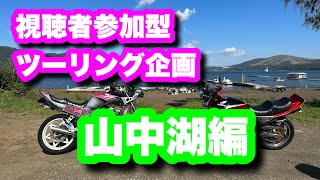 【GS400】オチケンTVツーリング〜山中湖編〜