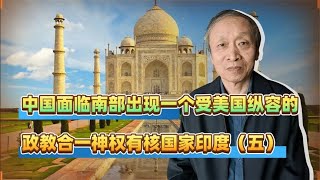 中国面临南部出现一个受美国纵容的政教合一神权有核国家印度5