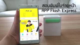 สอนการพิมพ์ใบจ่ายหน้า App Flash Express ผ่านมือถือ ด้วย PeriPage A8  By Mr.Printer