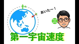 自分で投げたボールにぶつかった！第一宇宙速度【高校物理 実験+プリントあり】