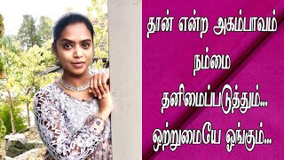 தனிமை ஏன் ஆபத்தானது? | Madurai Durga Speech | வாழ்க்கை வாழ்வதற்கே ஒற்றுமையாய் வாழ்ந்து பார்ப்போமா?