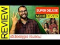 Super Deluxe Tamil Movie Review by Sudhish Payyanur | Monsoon Media