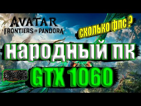 Avatar: Frontiers of Pandora НА НАРОДНОМ ПК GTX 1060