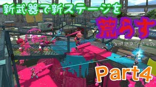 スプラトゥーン2実況プレイ 新ステージ「モズク農園」 暴れちゃうよ^ω^）