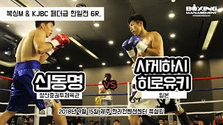 신동명 vs 사게하시 히로유키 (페더급 한일 국제전 6R) / Dong Myung Shin vs Hiroyuki Sagehashi