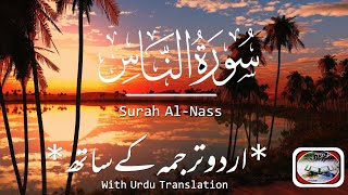 Surah Al-Nass(سورة الناس) With Urdu Translation /By Hafiz Abu Bakr