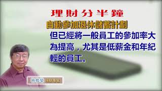 20190108林修榮理財分半鐘 --  自動參加退休儲蓄計劃