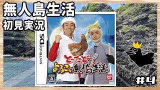 【初見プレイ】伝説の無人島サバイバルゲーム「とったど〜 よゐこの無人島生活。」 #4