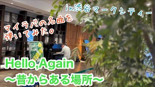 お洒落な場所で弾いてみた。「Hello, Again〜昔からある場所〜」【#MyLittleLover】