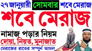 শবে মেরাজ কত তারিখে ২০২৫ | শবে মেরাজের রোজা কয়টি | শবে মেরাজের আমল | ২০২৫ শবে মেরাজ কবে? রোজা কয়টি?